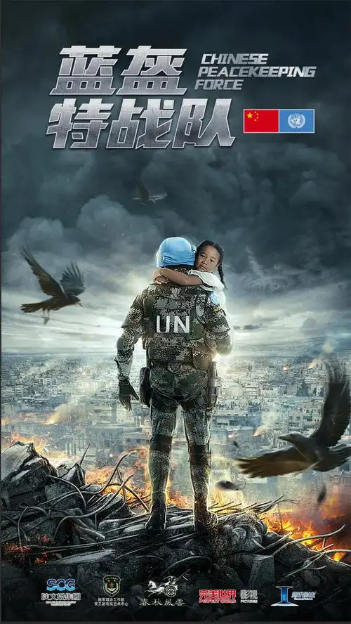 的一部展现新一代中国军人风采的热血之作《蓝盔特战队》正在热拍中