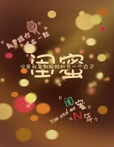 闺蜜,一辈子不能失去的的人