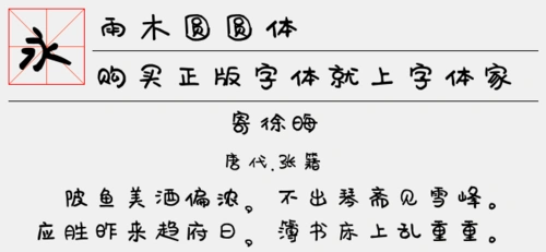 雨木圆圆体免费字体下载 - 中文字体免费下载尽在字体家