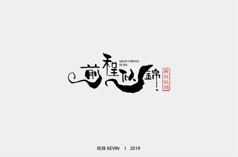 字体字形艺术字logo