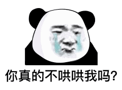 快哄哄我表情包 - 快哄哄我微信表情包 - 快哄哄我qq表情包 - 发表情