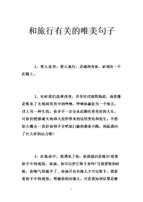 和旅行有关的唯美句子 .doc