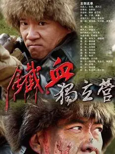 电视剧《铁血独立营》采集,解析资源-全网影视资源