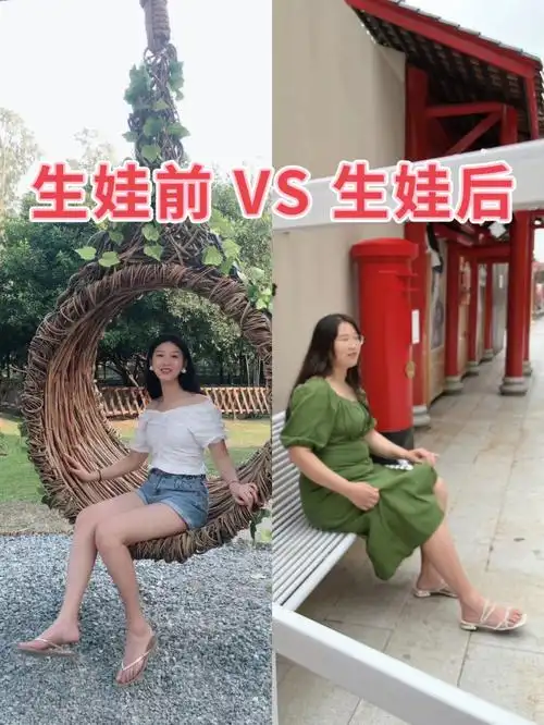 怀孕  #生娃  #身材  #生娃前后  #生娃前后体重对比