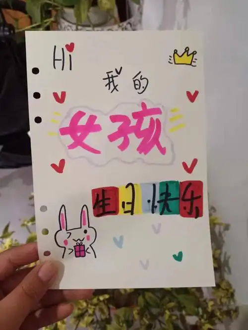 生日快乐我的女孩