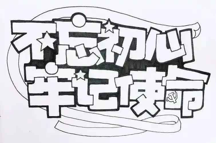 每天教你一张手绘pop海报【d233】不忘初心牢记使命_海报_使命