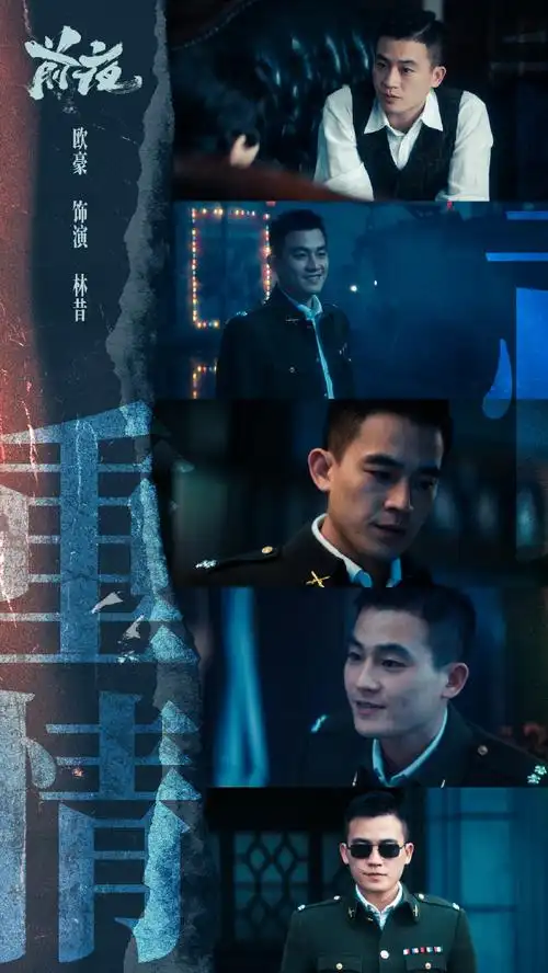 欧豪电视剧前夜