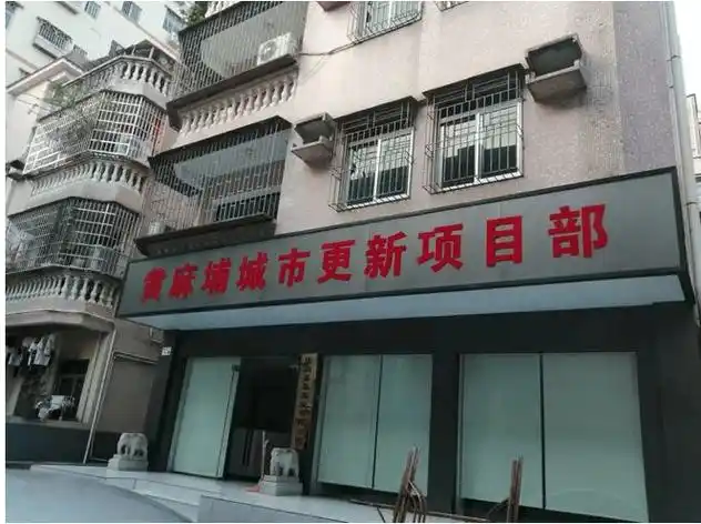 龙华大浪黄麻埔村城市更新旧改最新进展现场挖机准备进场开拆_进行