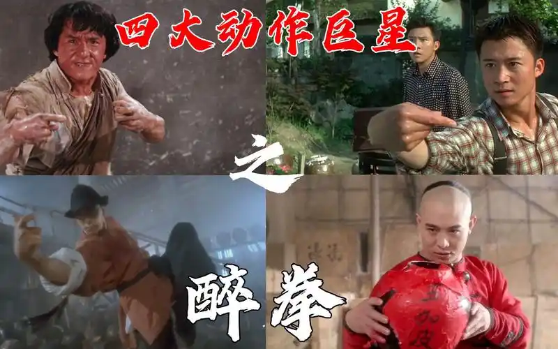 盘点华语四大动作巨星醉拳场面大pk看一看谁的醉拳最正宗饮酒请勿贪杯