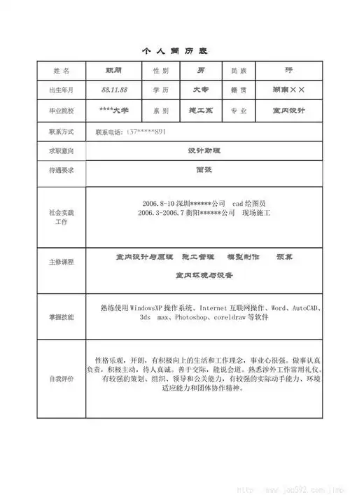个人简历表通用