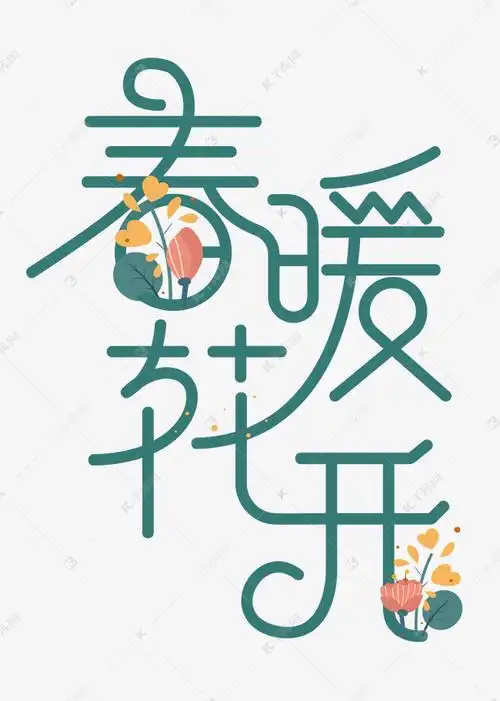 春暖花开可爱字体设计艺术字设计图片-千库网