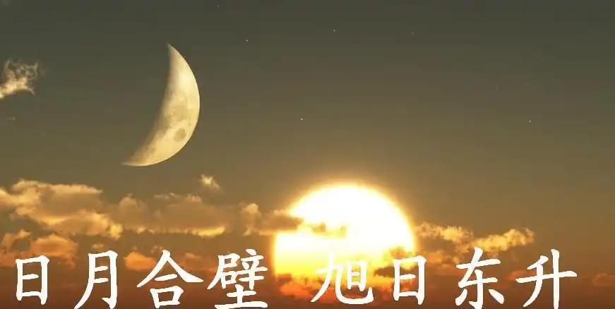 日月已合壁 旭日必东升