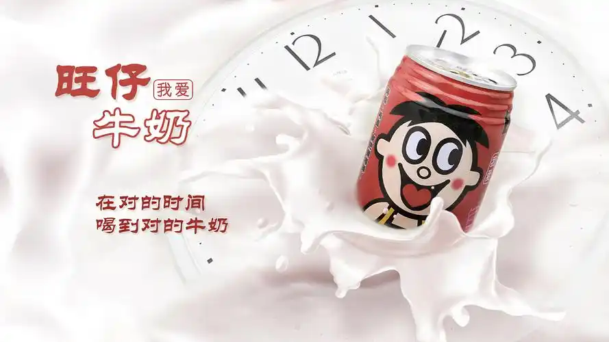 旺仔牛奶伴你行