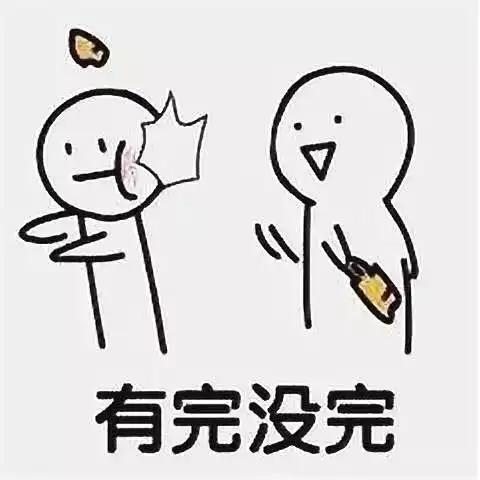 有完没心完 - 斗图表情包 - 斗图神器 - adoutu.com