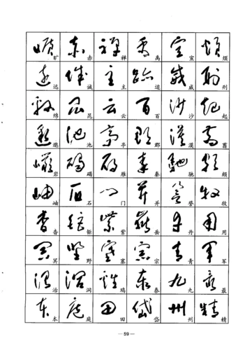 李世雄标准草书千字文