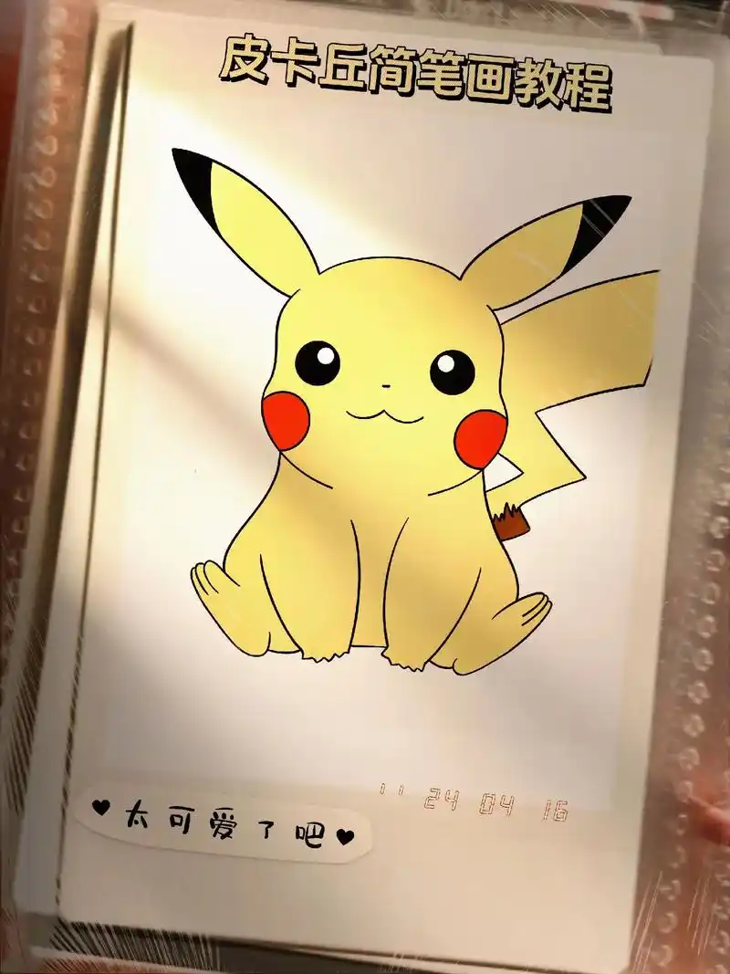 可爱的皮卡丘简笔画怎么画?#皮卡丘简笔画 - 抖音