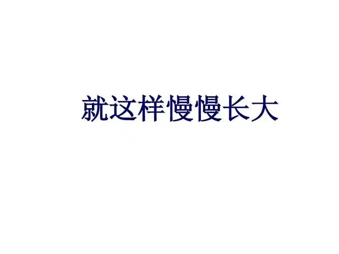 就这样慢慢长大ppt