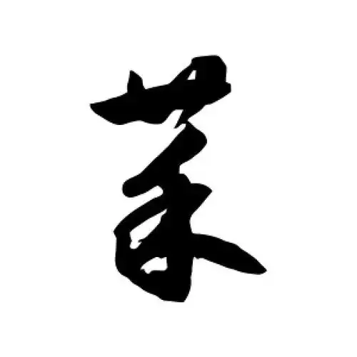 菜字的草书怎么写,菜的草书书法 - 爱汉语网