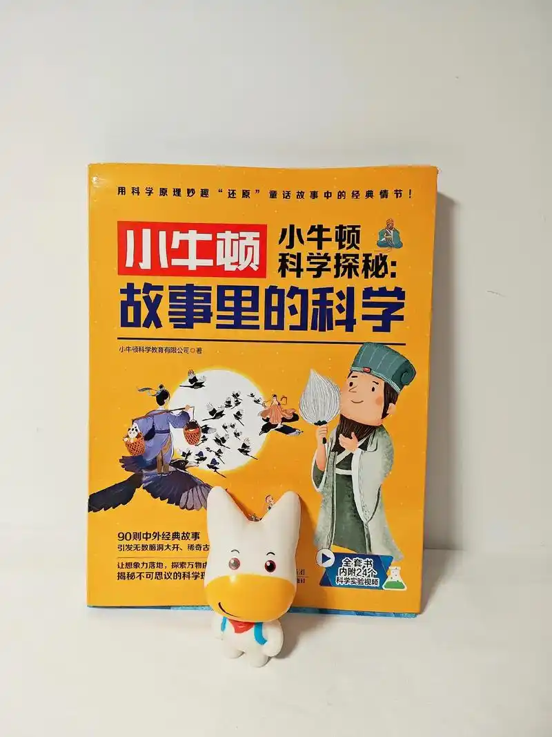 快来听故事,学科普 |小牛顿科学探秘.科普书相信大家都接 - 抖音