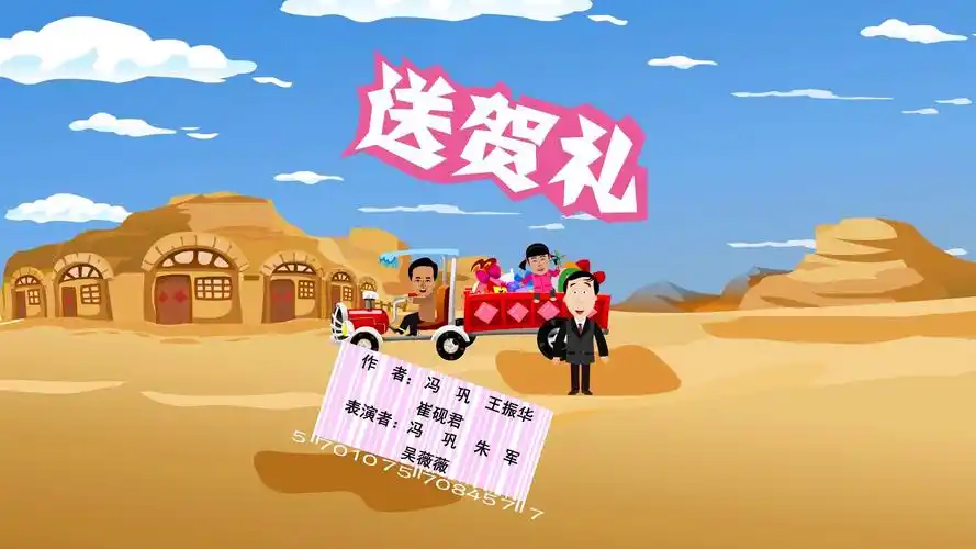 【全高清】重温快乐驿站动画小品:冯巩,朱军,吴薇薇——送贺礼