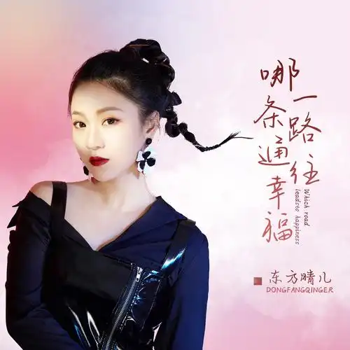 东方晴儿哪一条路通往幸福