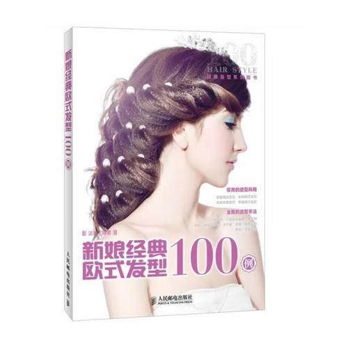 新娘经典欧式发型100例(经典发型系列