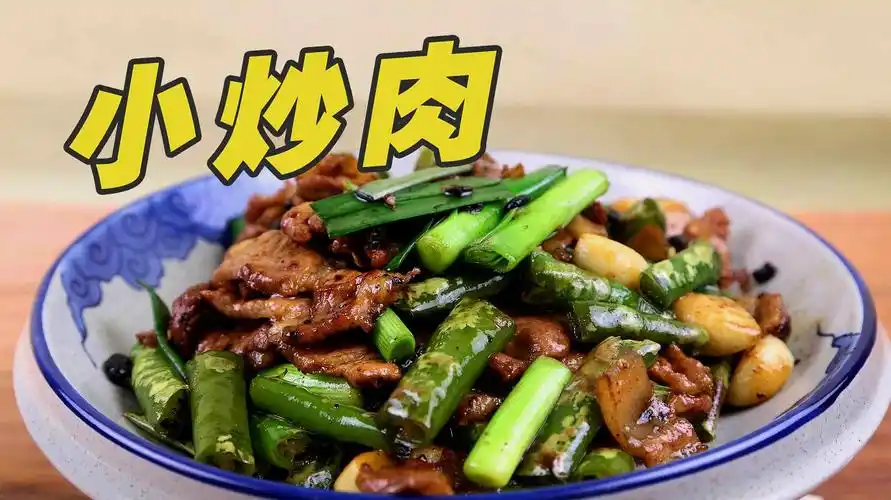 小炒肉自己在家做 热辣鲜爽 超下饭