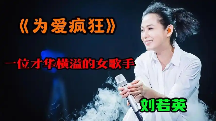 刘若英的《为爱疯狂》用她独特的嗓音和情感,唱出了对爱的执着和追求