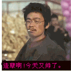 又帅了 真他妈造孽表情包 - 又帅了 真他妈造孽微信表情包 - 又帅了