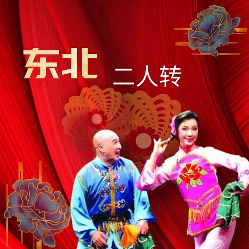 东北二人转《唐二祖游阴》小豆豆 赵小军