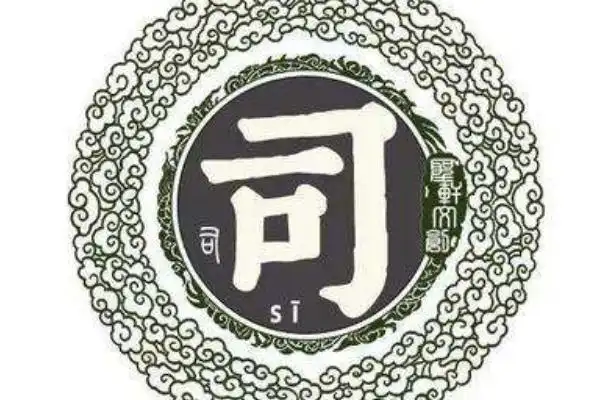 司姓起源和来历源自神农氏时的占卜官司怪以官为姓