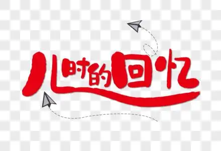 电子相册回忆录图片