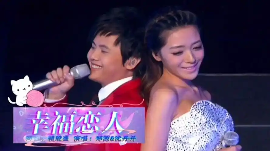 郑源&沈丹丹-幸福恋人【2013年10月12日郑源"源来有你"全国巡回演唱会