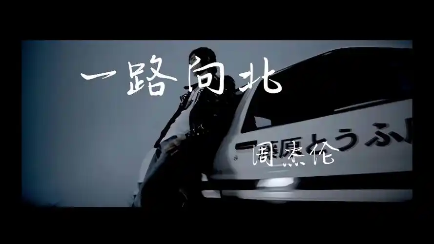 周杰伦-一路向北