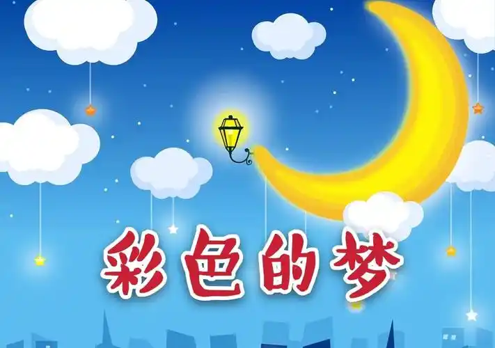 董各庄小学线上美术课堂十四《彩色的梦》 - 美篇