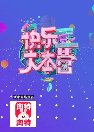 快乐大本营2021