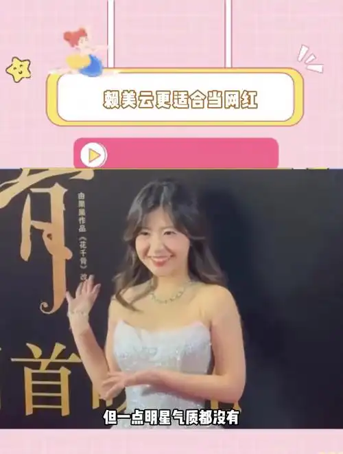 赖美云更适合当网红