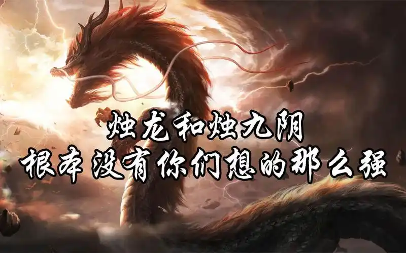 烛龙和烛九阴根本没有你们想的那么强