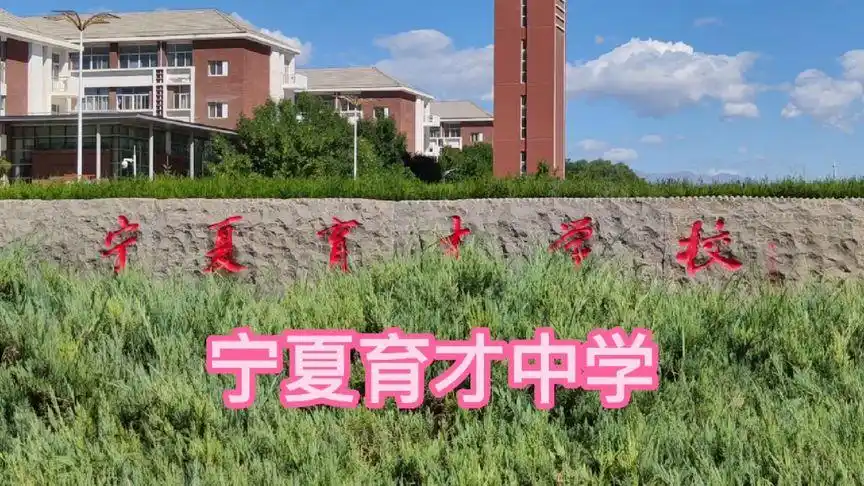 祝贺媳妇的外甥考上宁夏育才中学了,希望好好学习考个好大学!