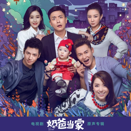 电视剧《奶爸当家》插曲