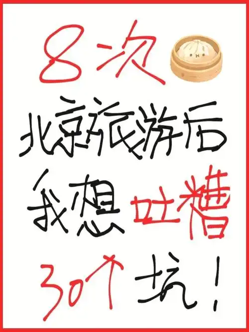 8次旅游后我要吐槽_旅行_故宫博物院_故宫_景点_博物馆_长城_八达岭