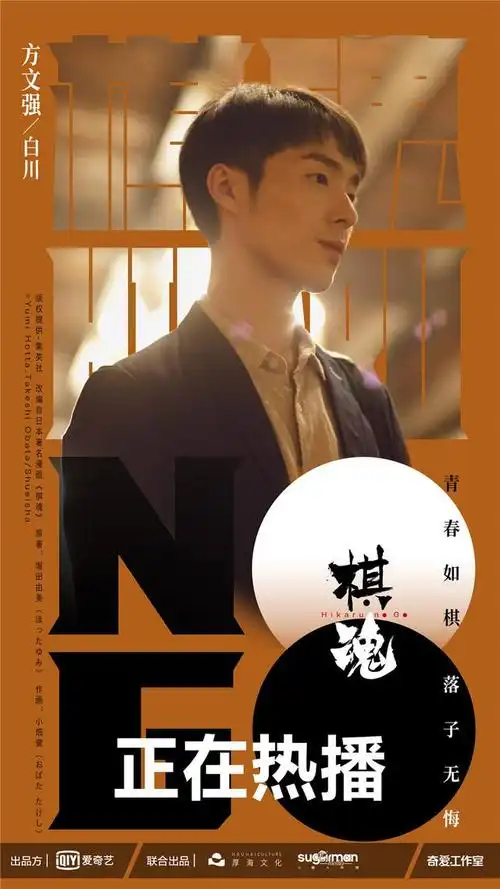 《棋魂》发布全阵容海报 鲜活角色引网友共鸣