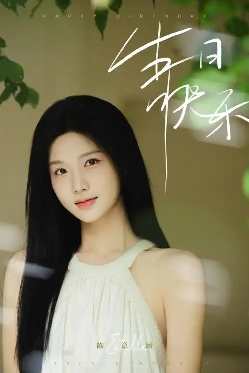 陈意涵estelle1017生日快乐