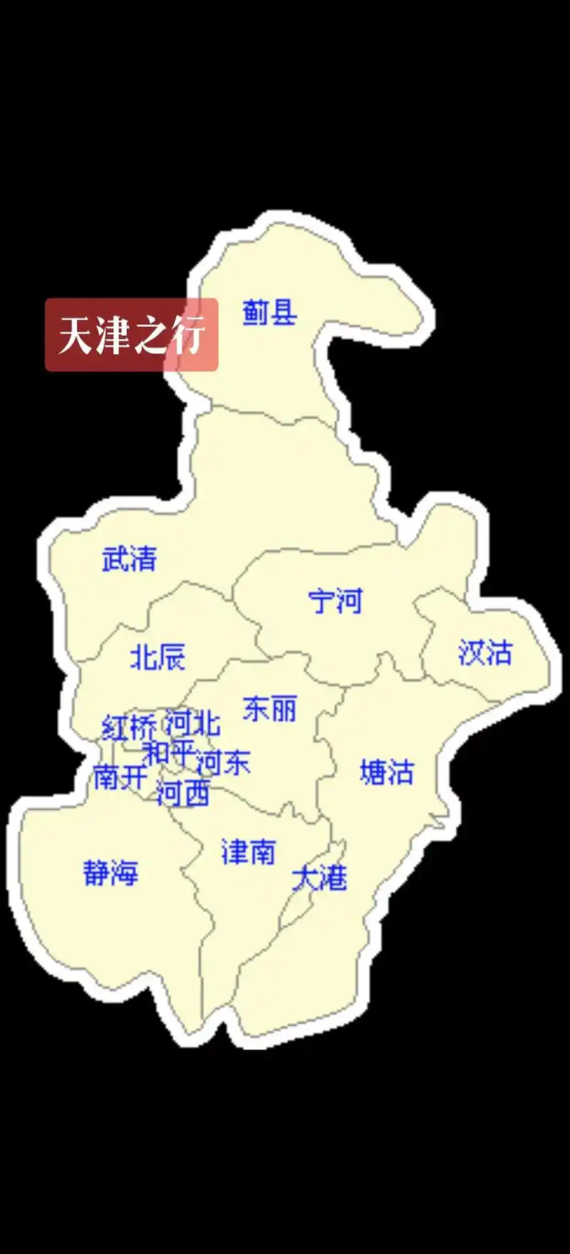 第16站天津市:中国四大直辖市之一.东临渤海,北依燕山.元朝 - 抖音