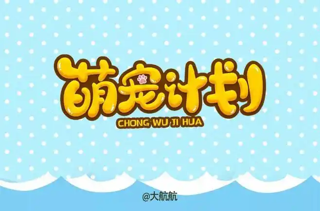 创意宠物店24款萌宠计划字体设计ui设计作品字体设计英文字体首页素材