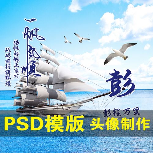 抖音帆船姓氏头像直播微信一帆风顺励志背景图psd素材源文件设计