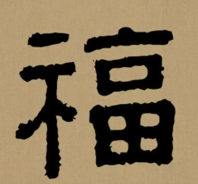 3,曹全碑隶书"福"字.