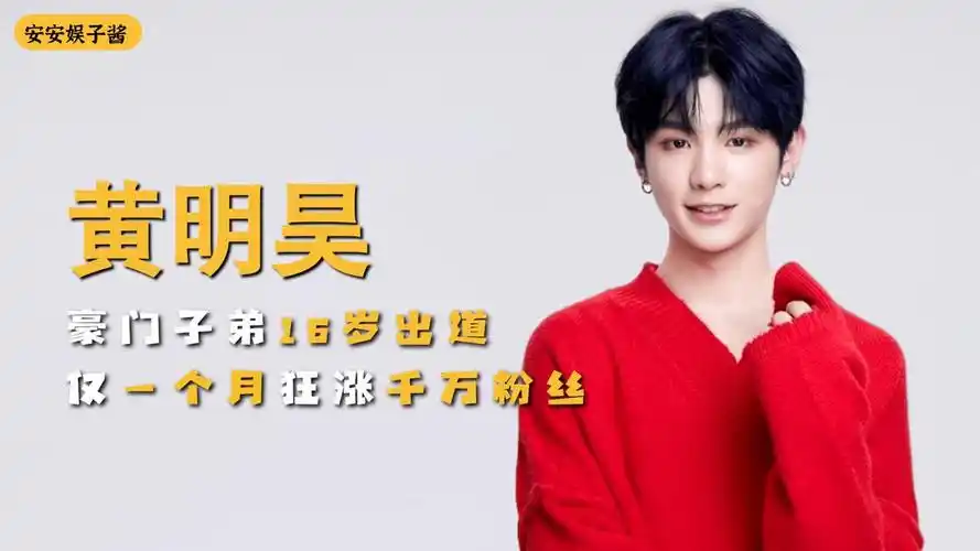 黄明昊豪门子弟16岁出道仅一个月狂涨千万粉丝
