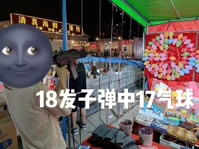 94打气球枪,之前没体验过,20元一次,没想到18发子弹中了17个气球,选