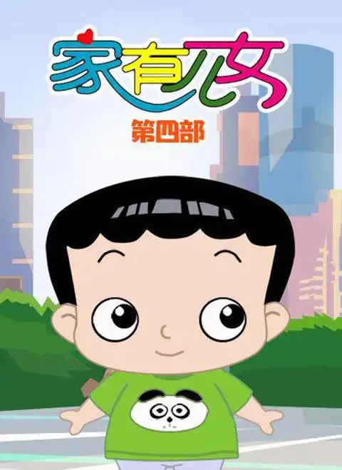家有儿女(动画片)第4季(2019)动漫 - 全50集剧情介绍 - 南瓜剧情网